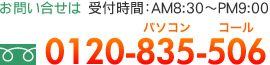 ₢ dbF0120-835-506itԁ^AM8:30`PM9:00j