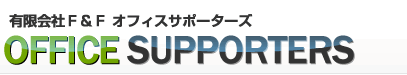 有限会社Ｆ＆Ｆ オフィスサポーターズ