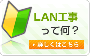 LAN工事って何？