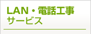 LAN・電話工事サービス