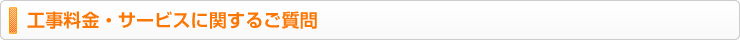 工事料金・サービスに関するご質問